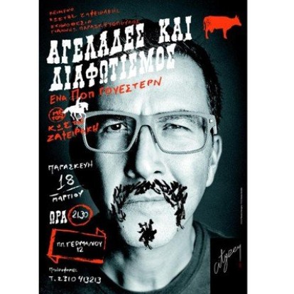 Αγελάδες και διαφωτισμός