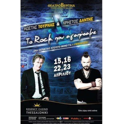 Ροκ Συνάντηση