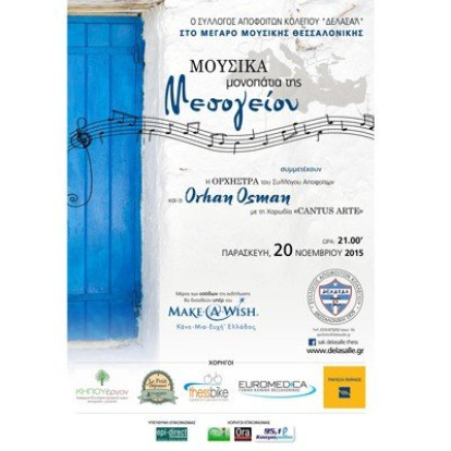 Συναυλία Make- A-Wish ΔΕΛΑΣΑΛ