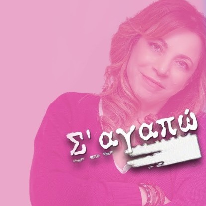 Σ' αγαπώ Μ' αγαπάς: Η Δήμητρα και ο Θοδωρής επιστρέφουν 17 χρόνια μετά