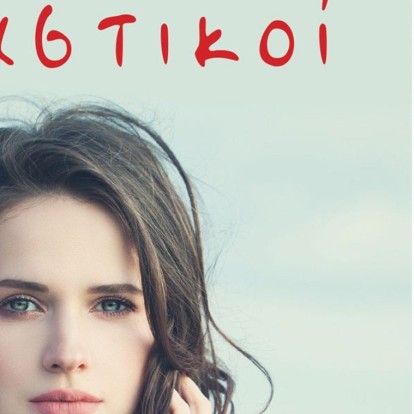 Η συγγραφέας του βιβλίου «Σαν επισκέπτες, περαστικοί», Έφη Συκιώτη μας μιλάει για το νέο της έργο και τη σύγχρονη δυναμική γυναίκα 