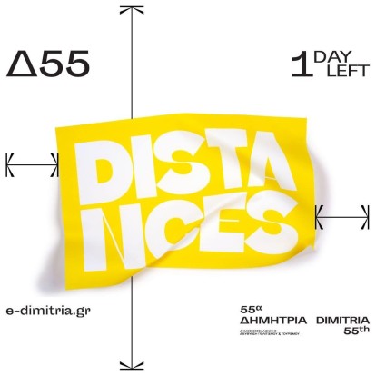 Δημήτρια 2020: Ξεκινούν σήμερα για πρώτη φορά ψηφιακά -όλα όσα ξεχωρίζουμε 