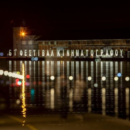 Το 61ο Φεστιβάλ Κινηματογράφου Θεσσαλονίκης ανοίγει σήμερα αυλαία για πρώτη φορά ψηφιακά