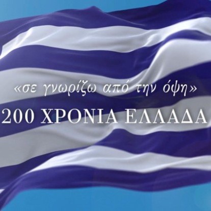 «Σε γνωρίζω από την όψη - 200 χρόνια Ελλάδα»: Το ντοκιμαντέρ για την επέτειο της Επανάστασης που δεν πρέπει να χάσετε σήμερα