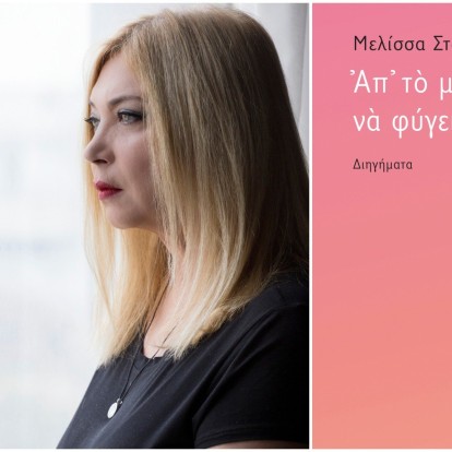 Η συγγραφέας και δημοσιογράφος Μελίσσα Στοΐλη μιλάει για το νέο της βιβλίο με επίκεντρο τη Θεσσαλονίκη